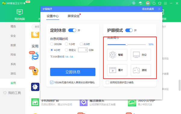 360安全卫士在哪里开启护眼模式_开启定时休息方法