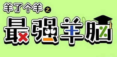 羊了个羊之最强羊脑怎么玩 详细玩法攻略分享