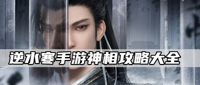 逆水寒手游神相职业怎么玩 详细玩法攻略分享