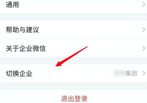企业微信怎么切换到另外一个企业