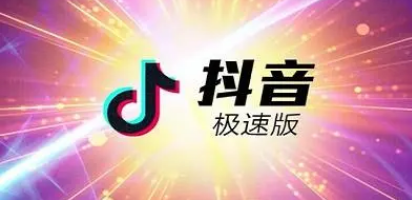 抖音极速版怎么入驻商家 入驻商家方法一览