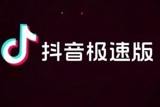 抖音极速版如何关掉签到提醒 关掉签到提醒方法介绍