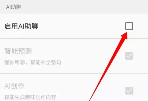 百度输入法ai助聊怎么关掉