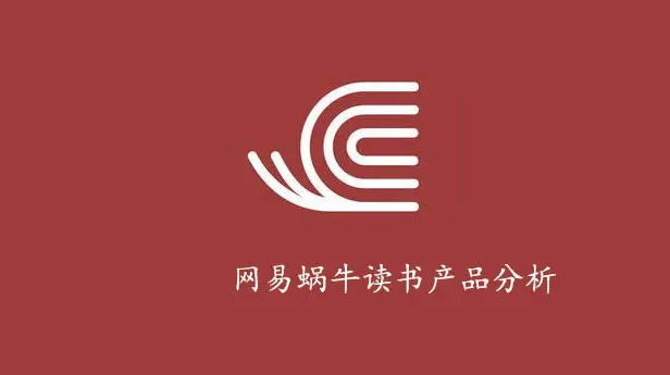 网易蜗牛读书怎样在书评中添加图片 在书评中添加图片方法分享