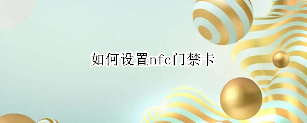 小米12怎样录入nfc门禁卡 录入nfc门禁卡教程分享