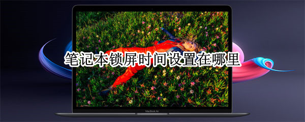 MacBook Pro锁屏时间如何设置 锁屏时间设置方法介绍