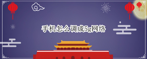 vivo手机怎么设置5g网络 设置5g网络方法分享