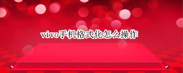vivo手机怎么格式化 手机格式化方法介绍