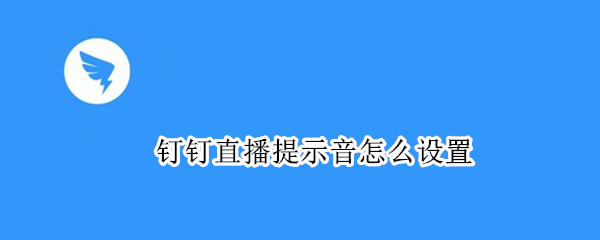 钉钉怎么设置直播提示 设置直播提示方法介绍