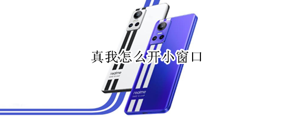 真我手机怎么开启应用悬浮窗 开启应用悬浮窗步骤一览