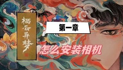栖云异梦第一章怎么安装相机 详细安装攻略