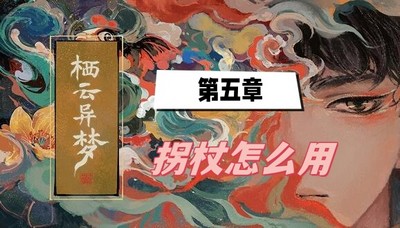 栖云异梦第五章拐杖怎么用 详细用处攻略分享