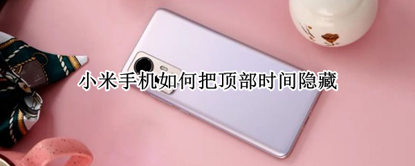 小米手机如何隐藏屏幕刘海 隐藏屏幕刘海教程一览