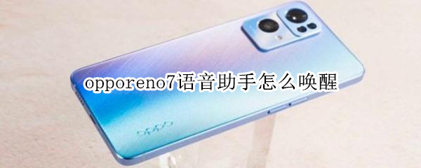 opporeno7怎么开启语音助手 开启语音助手方法分享