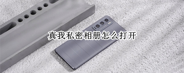 真我手机在哪开启私密相册 开启私密相册位置介绍
