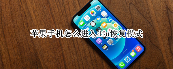 苹果手机如何进入dfu恢复模式 进入dfu恢复模式方法介绍
