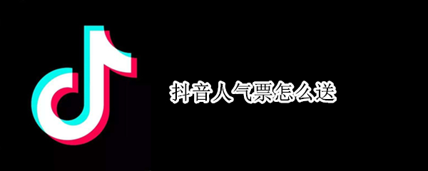抖音短视频人气票在哪送 短视频人气票赠送位置介绍