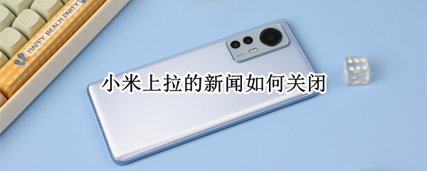 小米手机怎么关闭上拉新闻 关闭上拉新闻方法介绍