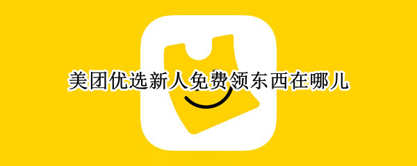 美团新人免费领在哪 新人免费领详细位置介绍