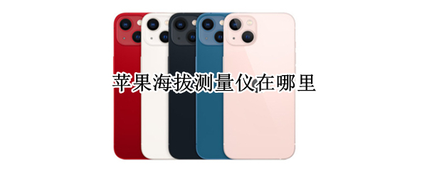 iPhone13怎么测量海拔 测量海拔方法介绍