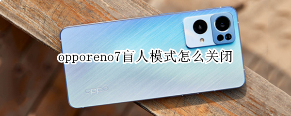 opporeno7盲人模式在哪关 盲人模式关闭位置介绍