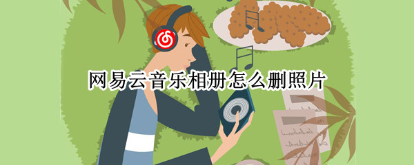 网易云音乐动态照片怎么删除 动态照片删除方法介绍
