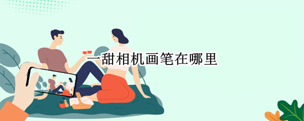 一甜相机涂鸦功能怎么使用 涂鸦功能使用方法介绍