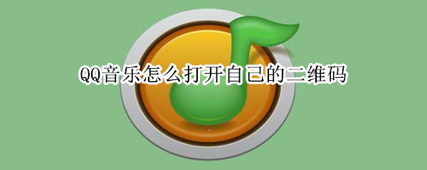 QQ音乐怎么打开个人二维码 打开个人二维码方法介绍