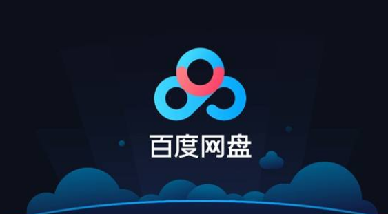 百度网盘怎么关闭印迹功能 关闭印迹功能步骤介绍