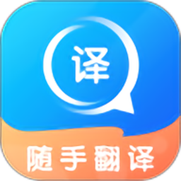 随手翻译