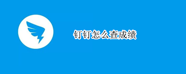 钉钉在哪查询成绩 查询成绩位置介绍