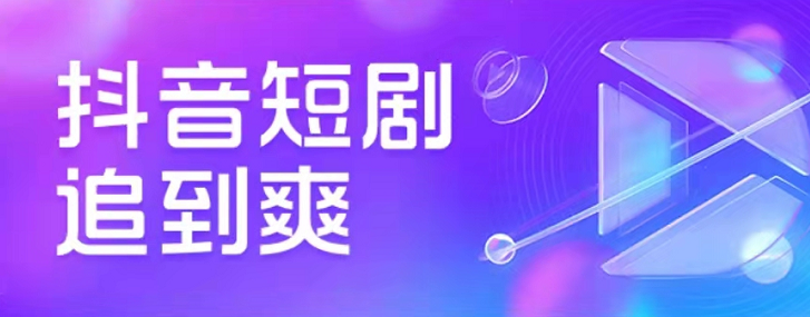 抖音连载短剧怎么订阅 连载短剧订阅方法介绍