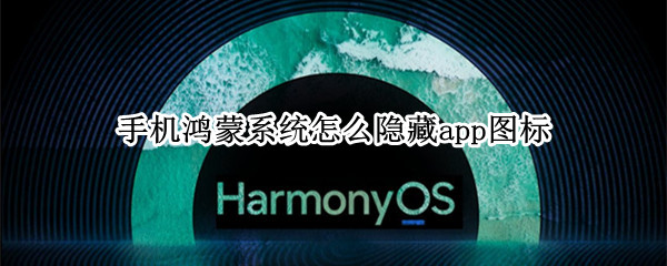 华为mate40pro怎么隐藏软件图标 隐藏软件图标方法一览
