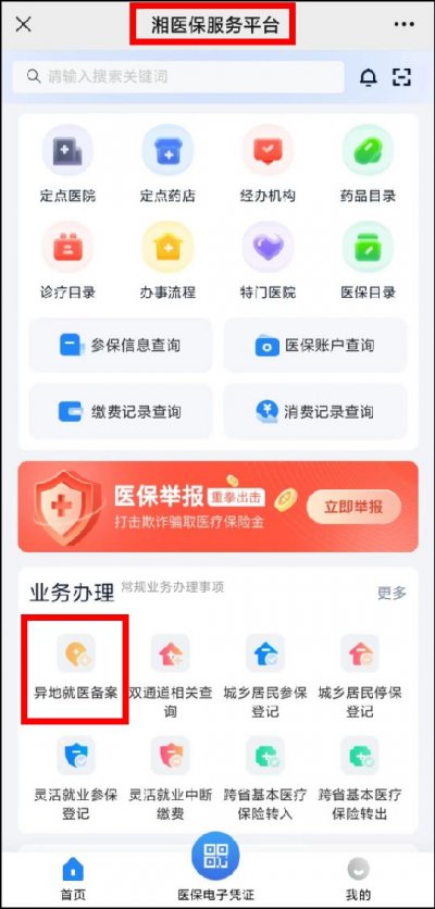湘医保异地就医备案怎么申请 异地就医备案申请方法介绍