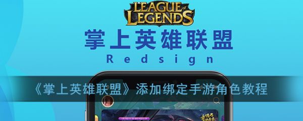 掌上英雄联盟角色怎么添加 角色添加方法介绍