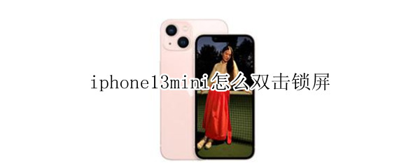 iphone13mini如何设置双击锁屏 设置双击锁屏方法介绍
