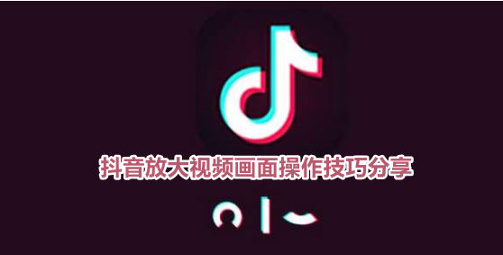 抖音放大功能怎么设置 放大功能设置方法介绍