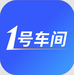 1号车间