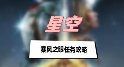 星空暴风之眼任务怎么做 详细完成攻略分享