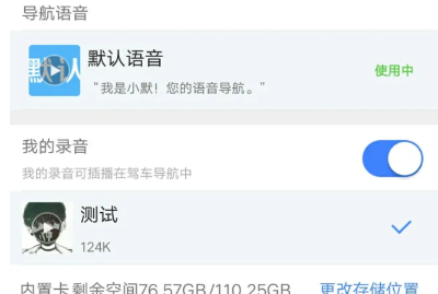 高德地图骚气语音包如何设置 骚气语音包设置方法介绍