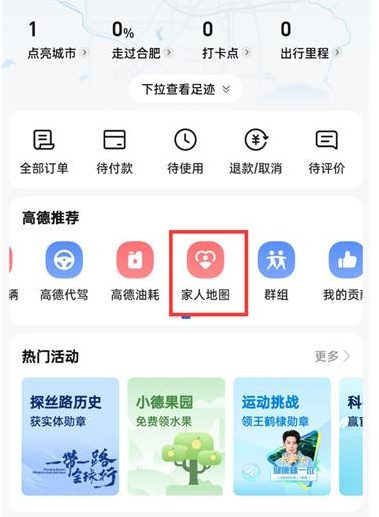 高德地图app家人地图在哪关闭 家人地图关闭位置介绍