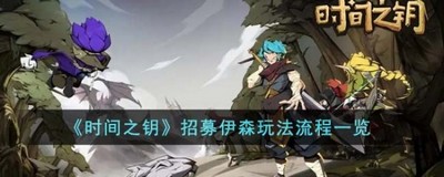 时间之钥怎么招募伊森 详细招募方法分享