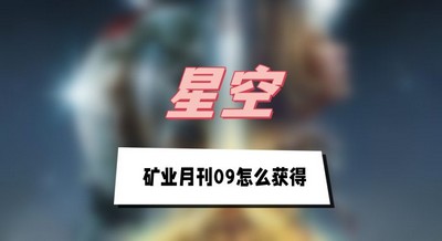 星空矿业月刊09怎么获得 详细获取攻略