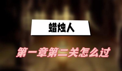 蜡烛人第一章第二关怎么过 详细过关攻略分享