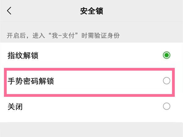 微信怎么设置手势密码支付