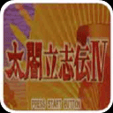 太阁立志传4单机版