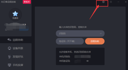 向日葵X远程控制软件怎么设置背景主题和语言？向日葵X远程控制软件设置背景主题和语言的方法截图