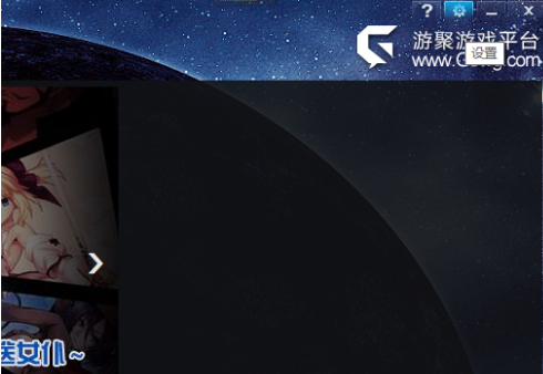 游聚如何还原设置 游聚还原设置的方法