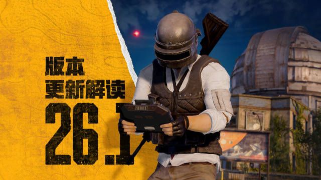 绝地求生10.11更新公告2023 PUBG10月11日26.1版本更新内容一览