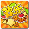 欢乐水果机安卓版